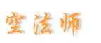 惠空法師