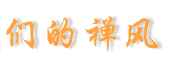 �ڭ̪��I��